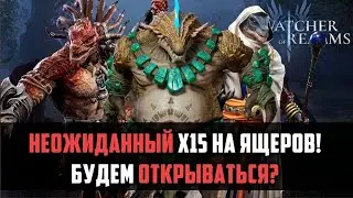 НЕ ТОРОПИСЬ ОТКРЫВАТЬСЯ | х15 и х2 на ящеров |  #watcherofrealms