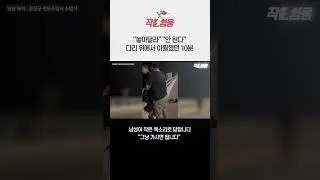 다리 위 남성을 눈물 쏟게 한 한마디 #shorts
