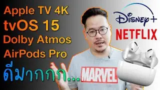 Apple TV ดูหนังเสียง Dolby Atmos แบบไม่รบกวนใคร | kangg