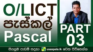 පැස්කල් - Pascal - Part 03 (OL ICT)