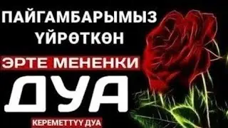 БУЛ ДУБАНЫ КҮНДӨ УКСАҢЫЗ ИШТЕРИҢИЗ АЛДЫГА ЖЫЛАТ ИН ШАА АЛЛАХ
