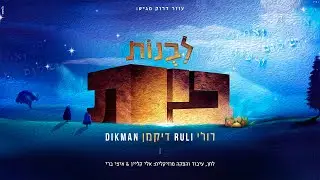 רולי דיקמן - לבנות בית | Ruli Dikman - Livnot Bait