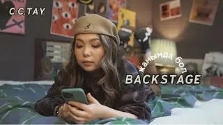 ☆ Backstage | C.C.TAY - жанымда бол