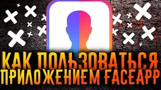 КАК ПОЛЬЗОВАТЬСЯ ПРИЛОЖЕНИЕМ FACEAPP / ФЕЙСАПП