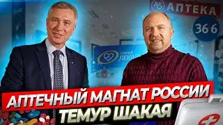 35 миллиардов на аптеках - Темур Шакая история успеха ЧАСТЬ 1