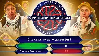 КТО ХОЧЕТ СТАТЬ МИЛЛИОНЕРОМ В THE CYCLE FRONTIER