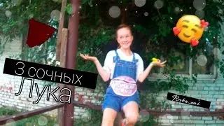 3 топовых Лука на лето|kata_mi