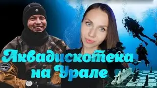 «Личный сорт психотерапии»: уральские дайверы честно рассказали о своём деле