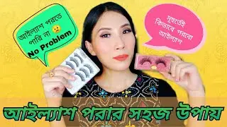 How To Apply False Lash? আইল্যাশ কিভাবে পড়তে হয়?How To apply Eyelash for begginners