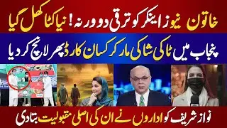 خاتون نیوز اینکر کو ترقی دو ورنہ 🔥! نیا کٹا کھل گیا ! پنجاب میں ٹاکی شاکی مار کر کسان کارڈ پھر لانچ