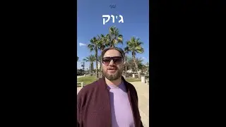 Как будет на иврите Таракан?