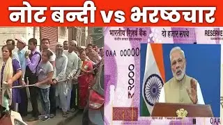 नोट बन्दी or Corruption | 2000₹ के नोट बन्द | भारत में दूसरी नोट बंदी 😲