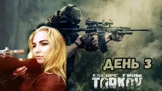 ☣️ДЕДЫ МОРОЗЫ - НЕ УМИРАЮТ!☣️ПРОХОЖДЕНИЕ Escape from Tarkov☣️3 ДЕНЬ☣️1 ВАЙП☣️