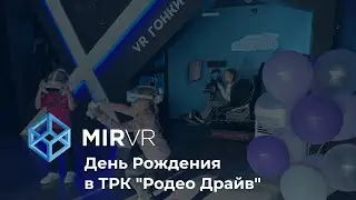 День рождения в MIR VR в ТРК 