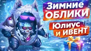 Зимний ивент Юлиуса — все облики и детали за 5 минут | Хроники хаоса Мобильная