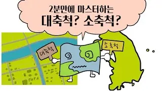 2분만에 마스터하는 대축척? 소축척?