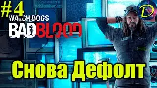 ⏩СНОВА ДЕФОЛТ⏩DLS⏩BAD BLOOD⏩WATCH DOGS⏩#4