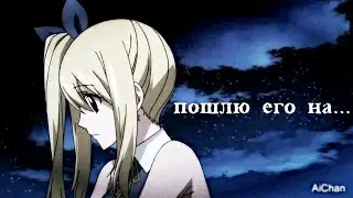 ❰Хвост феи❱ Нацу и Люси "Пошлю его на..."