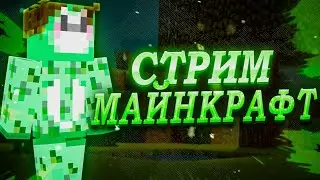 🔴СТРИМ! Нуб Играет в Майнкрафт