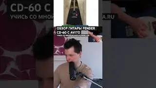 Разбор объявлений с Avito гитары Fender CD-60 #гитара #guitar