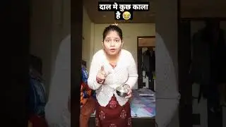 दाल मे कुछ काला है 😂#viral #comedy #shorts