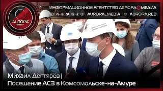 [АВРОРА⭕️OLD] События: Михаил Дегтярёв на АСЗ в Комсомольске-на-Амуре