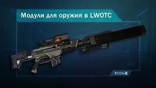 Обзор модулей для оружия в Long War of the Chosen