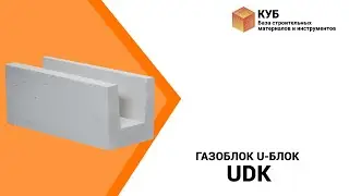 Газоблок U-блок UDK Стройбаза КУБ