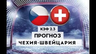 ЧЕХИЯ - ШВЕЙЦАРИЯ 2-4 21.05.2023 20:20 / ЧМ ПО ХОККЕЮ 2023/ Ставки и прогнозы на хоккей