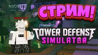🔴🌒Стрим | TDS | Roblox | Ночь 2 | Солнечное Затмение🌘 🔴