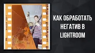 Как обработать негатив в Lightroom | Уроки Lightroom | Фото Лифт 