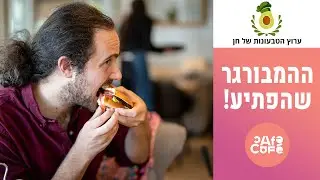 קפה קפה: מאיפה ההמבורגר שלכם?
