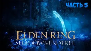 ЛАЗУРНОЕ ПОБЕРЕЖЬЕ ► Elden Ring- Shadow of the Erdtree #5