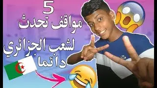 moha Dk-  شبعة ضحك ههههه(5مواقف تحدث واقف لشعب الجزائري دائما بلايك)