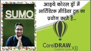 How to use ARTISTIC MEDIA TOOL in Corel Draw X8