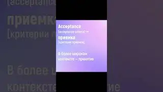 Acceptance - приемка, принятие. Приходите на курс «Английский для тестировщиков»!