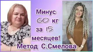 Минус 60кг за 15 мес. Психологическая коррекция веса C.Смелова! Вопрос-ответ.   #худеембездиет