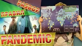 Разбор правил настольной игры Пандемия (Pandemic)