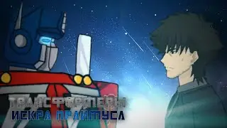 «Трансформеры: Искра Праймуса» Эпизод 5 - Его выбор, их судьба | TRANSFORMERS: Spark of the Primus