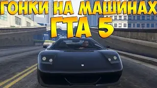 ГОНКИ НА МАШИНАХ ГТА 5 ОНЛАЙН