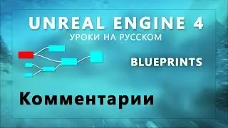 4. Blueprints Unreal Engine 4 - Комментарии