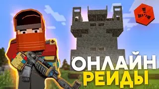 Рейдим в ОНЛАЙНЕ на RustEx Remake / Раст в майнкрафт