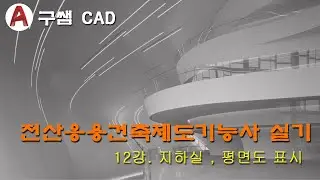 전산응용건축제도기능사 실기 12강 - 지하실, 지하실단면상세도(평면도에서 지하실 구별하는 방법)