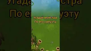 угадай монстра по его силуэту | my singing monsters | 2 часть
