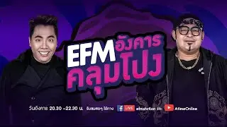 อังคาร คลุมโปง คืนนี้พบกับ 