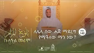 ለሌላ ሰው ሐጅ ማድረግ የሚችለው ማን ነው? | ቡሉጉል መራም || ሸይኽ ኢብራሂም ሙሐመድ || ክፍል 140