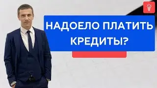 Надоело платить кредиты?