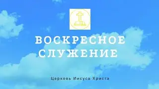 Воскресная проповедь 31.07.22 г.