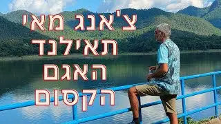 צאנג מאי תאילנד האגם הקסום שלא כדאי לכם לפספס!