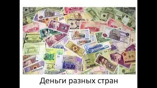 Деньги разных стран